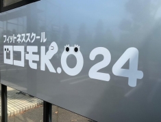 フィットネススクール ロコモK.O24 高松屋島店 9月2日OPEN！